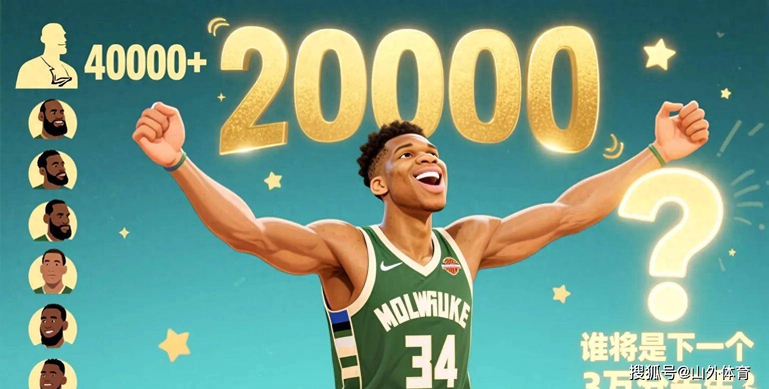 亚博-最后时刻胜出首场状态出色，雄鹿观众沸腾！，字母哥重返赛场热度持续攀升-亚博